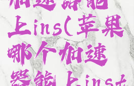 苹果哪个加速器能上ins(苹果哪个加速器能上instagram)