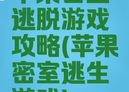 苹果密室逃脱游戏攻略(苹果密室逃生游戏)