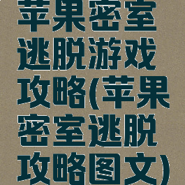 苹果密室逃脱游戏攻略(苹果密室逃脱攻略图文)