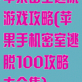 苹果密室逃脱游戏攻略(苹果手机密室逃脱100攻略大全集)