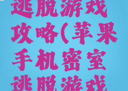 苹果密室逃脱游戏攻略(苹果手机密室逃脱游戏攻略)