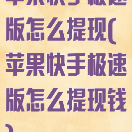 苹果快手极速版怎么提现(苹果快手极速版怎么提现钱)