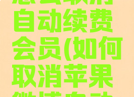 苹果微博怎么取消自动续费会员(如何取消苹果微博自动续费)