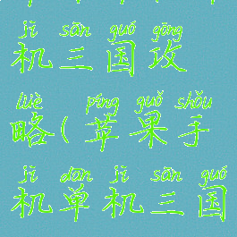 苹果平板单机三国攻略(苹果手机单机三国)