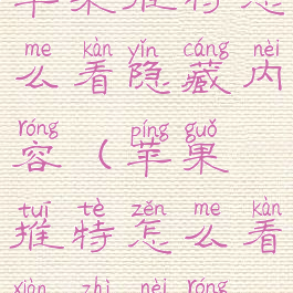 苹果推特怎么看隐藏内容(苹果推特怎么看限制内容)