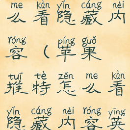 苹果推特怎么看隐藏内容(苹果推特怎么看隐藏内容英文)