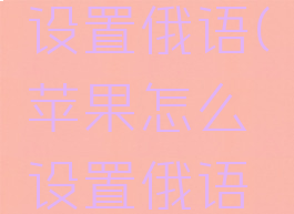 苹果怎么设置俄语(苹果怎么设置俄语字体)