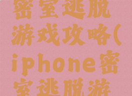 苹果恐怖密室逃脱游戏攻略(iphone密室逃脱游戏攻略)