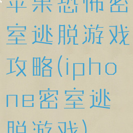 苹果恐怖密室逃脱游戏攻略(iphone密室逃脱游戏)