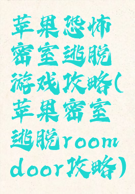 苹果恐怖密室逃脱游戏攻略(苹果密室逃脱roomdoor攻略)