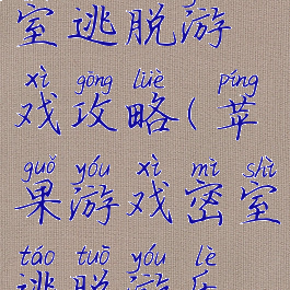 苹果恐怖密室逃脱游戏攻略(苹果游戏密室逃脱游乐园攻略)