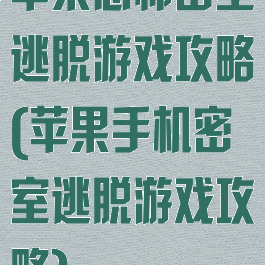 苹果恐怖密室逃脱游戏攻略(苹果手机密室逃脱游戏攻略)