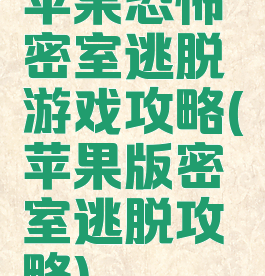 苹果恐怖密室逃脱游戏攻略(苹果版密室逃脱攻略)