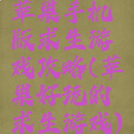 苹果手机版求生游戏攻略(苹果好玩的求生游戏)