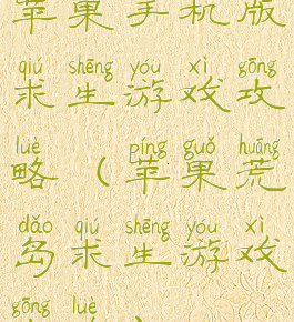 苹果手机版求生游戏攻略(苹果荒岛求生游戏攻略)