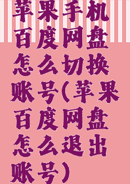 苹果手机百度网盘怎么切换账号(苹果百度网盘怎么退出账号)