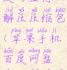 苹果手机百度网盘怎么解压压缩包(苹果手机百度网盘怎么解压压缩包es)