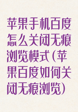 苹果手机百度怎么关闭无痕浏览模式(苹果百度如何关闭无痕浏览)