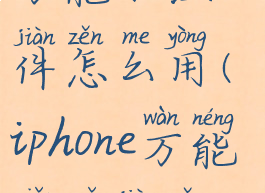 苹果手机的万能小组件怎么用(iphone万能小组件怎么弄)