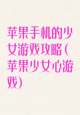 苹果手机的少女游戏攻略(苹果少女心游戏)