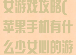 苹果手机的少女游戏攻略(苹果手机有什么少女心的游戏)