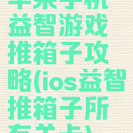 苹果手机益智游戏推箱子攻略(ios益智推箱子所有关卡)