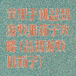 苹果手机益智游戏推箱子攻略(益智游戏推箱子)