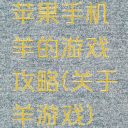 苹果手机羊的游戏攻略(关于羊游戏)