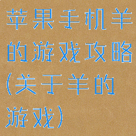 苹果手机羊的游戏攻略(关于羊的游戏)