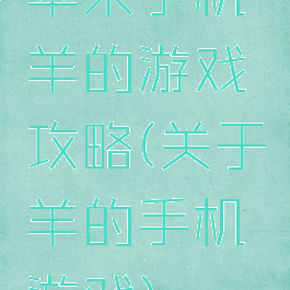 苹果手机羊的游戏攻略(关于羊的手机游戏)