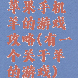 苹果手机羊的游戏攻略(有一个关于羊的游戏)
