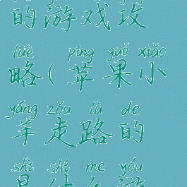 苹果手机羊的游戏攻略(苹果小羊走路的是什么游戏)