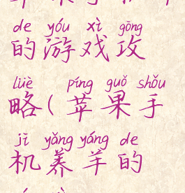 苹果手机羊的游戏攻略(苹果手机养羊的游戏)