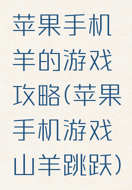 苹果手机羊的游戏攻略(苹果手机游戏山羊跳跃)