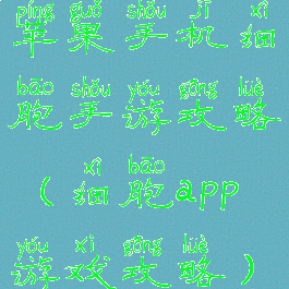 苹果手机细胞手游攻略(细胞app游戏攻略)