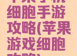 苹果手机细胞手游攻略(苹果游戏细胞攻略)