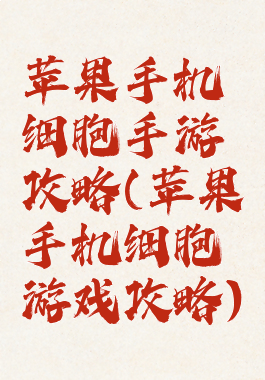 苹果手机细胞手游攻略(苹果手机细胞游戏攻略)