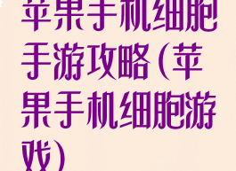苹果手机细胞手游攻略(苹果手机细胞游戏)