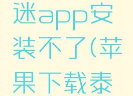 苹果手机下载泰剧迷app安装不了(苹果下载泰剧迷显示权限失败)