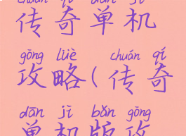 苹果手机传奇单机攻略(传奇单机版攻略)