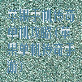 苹果手机传奇单机攻略(苹果单机传奇手游)