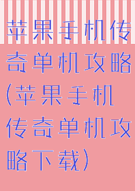 苹果手机传奇单机攻略(苹果手机传奇单机攻略下载)