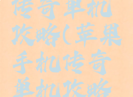 苹果手机传奇单机攻略(苹果手机传奇单机攻略游戏)