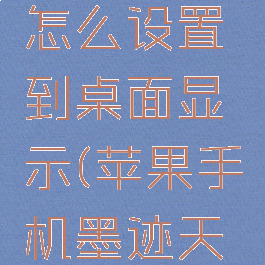 苹果手机墨迹天气怎么设置到桌面显示(苹果手机墨迹天气组件怎么变皮肤)
