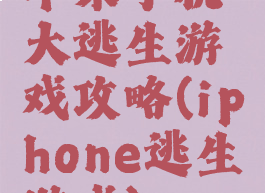 苹果手机大逃生游戏攻略(iphone逃生游戏)