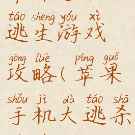 苹果手机大逃生游戏攻略(苹果手机大逃杀游戏)