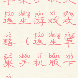 苹果手机大逃生游戏攻略(逃生苹果手机版下载)