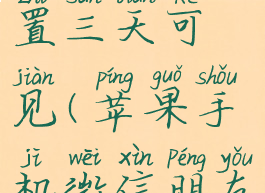 苹果手机微信朋友圈怎么设置三天可见(苹果手机微信朋友圈怎么设置三天可见内容)
