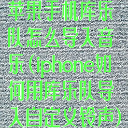 苹果手机库乐队怎么导入音乐(iphone如何用库乐队导入自定义铃声)