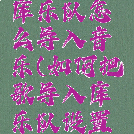 苹果手机库乐队怎么导入音乐(如何把歌导入库乐队设置铃声)